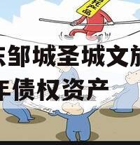 山东邹城圣城文旅2024年债权资产