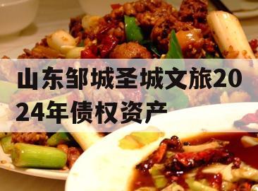 山东邹城圣城文旅2024年债权资产