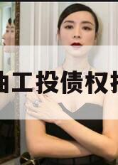 江油工投债权拍卖