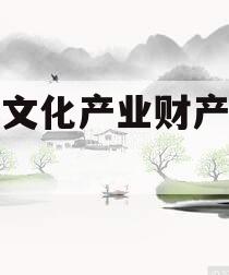 沂南文化产业财产权信托