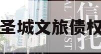 邹城圣城文旅债权资产