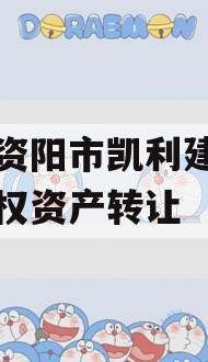 四川资阳市凯利建设投资债权资产转让