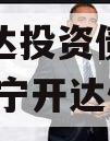 遂宁开达投资债权转让项目,遂宁开达债券