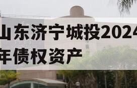 山东济宁城投2024年债权资产