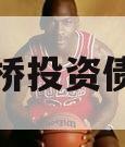 济南天桥投资债权资产 济南天桥投资债权资产