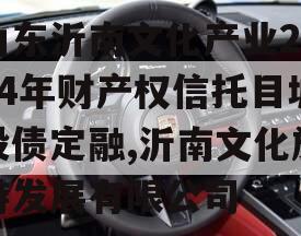 山东沂南文化产业2024年财产权信托目城投债定融,沂南文化旅游发展有限公司