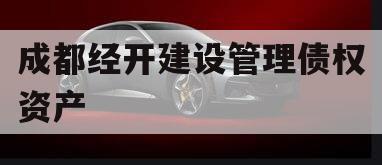成都经开建设管理债权资产