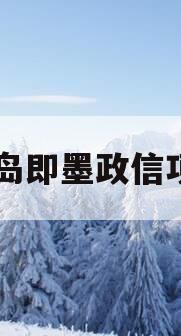 青岛即墨政信项目