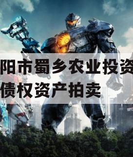 资阳市蜀乡农业投资开发债权资产拍卖