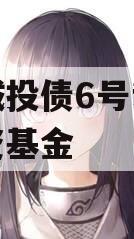 金泽城投债6号私募证券投资基金 金泽城投债6号私募证券投资基金