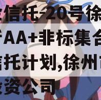 央企信托-20号徐州新沂AA+非标集合资金信托计划,徐州市信托投资公司