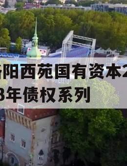 洛阳西苑国有资本2023年债权系列