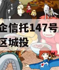央企信托147号-淮安区城投