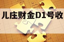 台儿庄财金D1号收益权