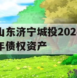 山东济宁城投2024年债权资产