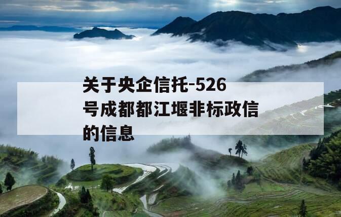 关于央企信托-526号成都都江堰非标政信的信息