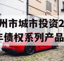 林州市城市投资2023年债权系列产品