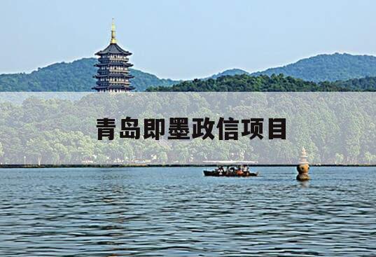 青岛即墨政信项目