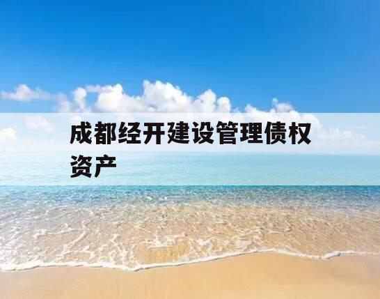 成都经开建设管理债权资产