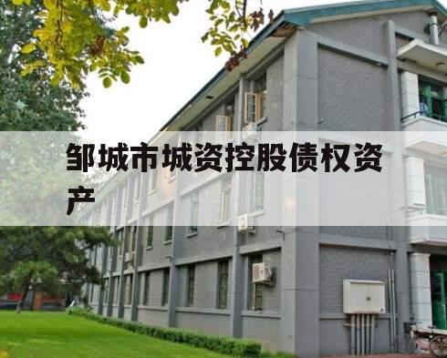 邹城市城资控股债权资产