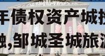 山东邹城圣城文旅2024年债权资产城投债定融,邹城圣城旅游开发公司