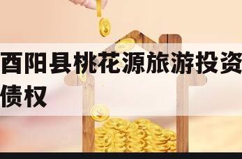 酉阳县桃花源旅游投资债权