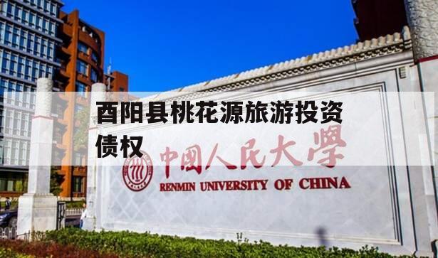 酉阳县桃花源旅游投资债权