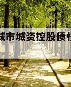 邹城市城资控股债权资产