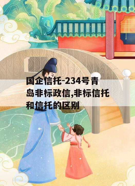 国企信托-234号青岛非标政信,非标信托和信托的区别