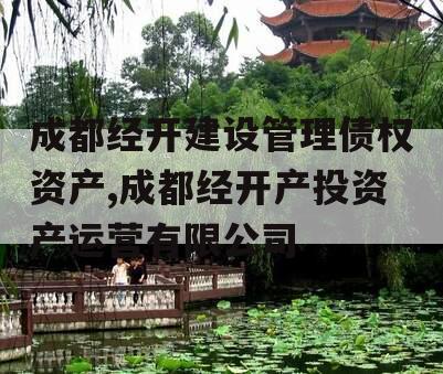 成都经开建设管理债权资产,成都经开产投资产运营有限公司
