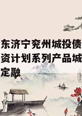 山东济宁兖州城投债权融资计划系列产品城投债定融