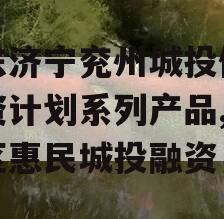 山东济宁兖州城投债权融资计划系列产品,兖州区惠民城投融资