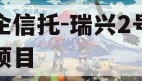 央企信托-瑞兴2号浙江项目