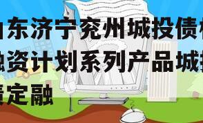 山东济宁兖州城投债权融资计划系列产品城投债定融
