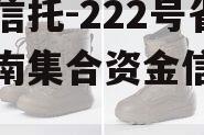 央企信托-222号省会济南集合资金信托计划