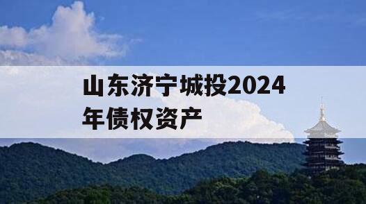山东济宁城投2024年债权资产