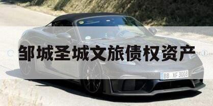 邹城圣城文旅债权资产
