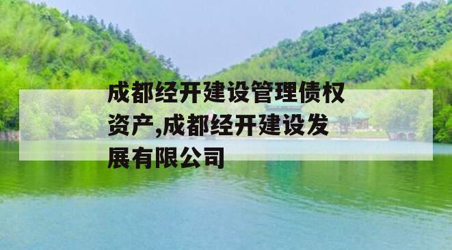 成都经开建设管理债权资产,成都经开建设发展有限公司