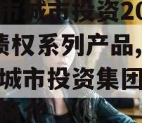 林州市城市投资2023年债权系列产品,林州市城市投资集团有限公司简介
