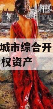 枣庄城市综合开发2023债权资产