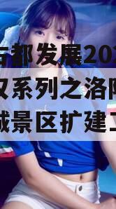 洛阳古都发展2023年债权系列之洛阳市洛邑古城景区扩建工程项目