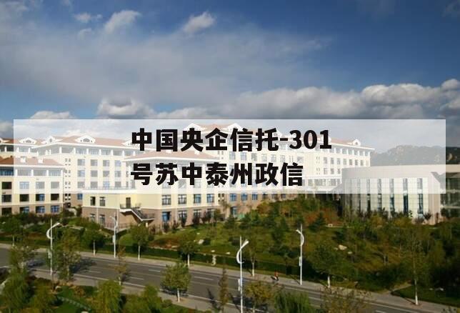 中国央企信托-301号苏中泰州政信 中国央企信托-301号苏中泰州政信