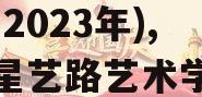 江油星乙农业投资债权资产(2023年),江油星艺路艺术学校怎么样?