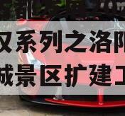 洛阳古都发展2023年债权系列之洛阳市洛邑古城景区扩建工程项目
