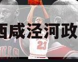 西安西咸泾河政信1号