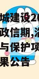 洛阳古城建设2023年债权政信期,洛阳古城整治与保护项目二期中标结果公告