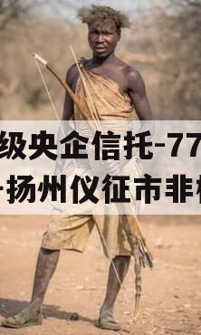 A级央企信托-779号扬州仪征市非标