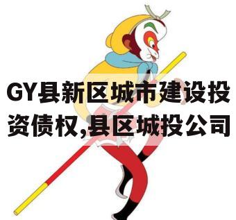 GY县新区城市建设投资债权,县区城投公司