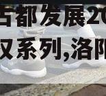 洛阳古都发展2023年债权系列,洛阳古都地产