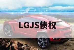 LGJS债权 LGJS债权